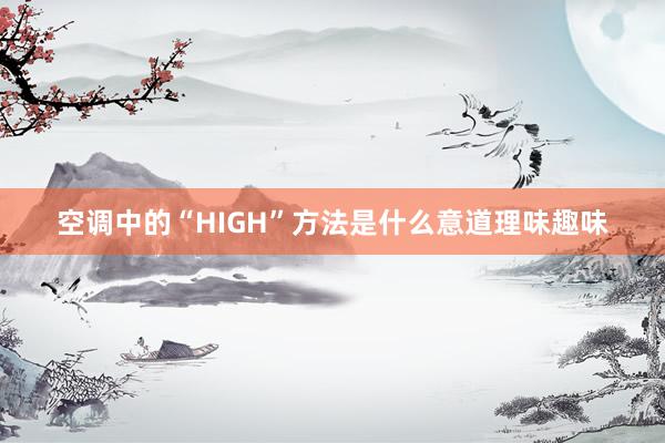 空调中的“HIGH”方法是什么意道理味趣味