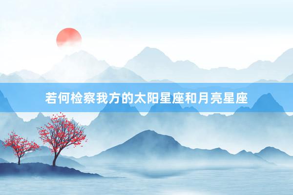 若何检察我方的太阳星座和月亮星座